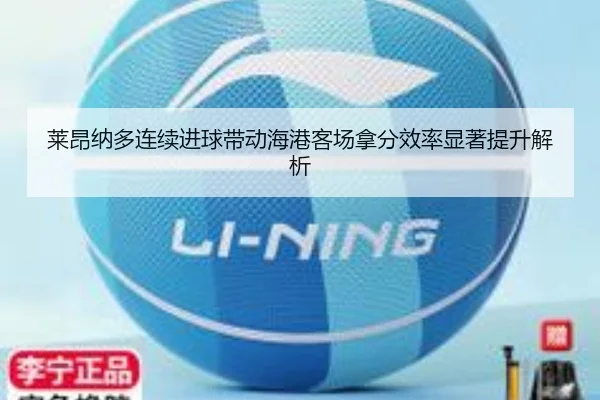 莱昂纳多连续进球带动海港客场拿分效率显著提升解析